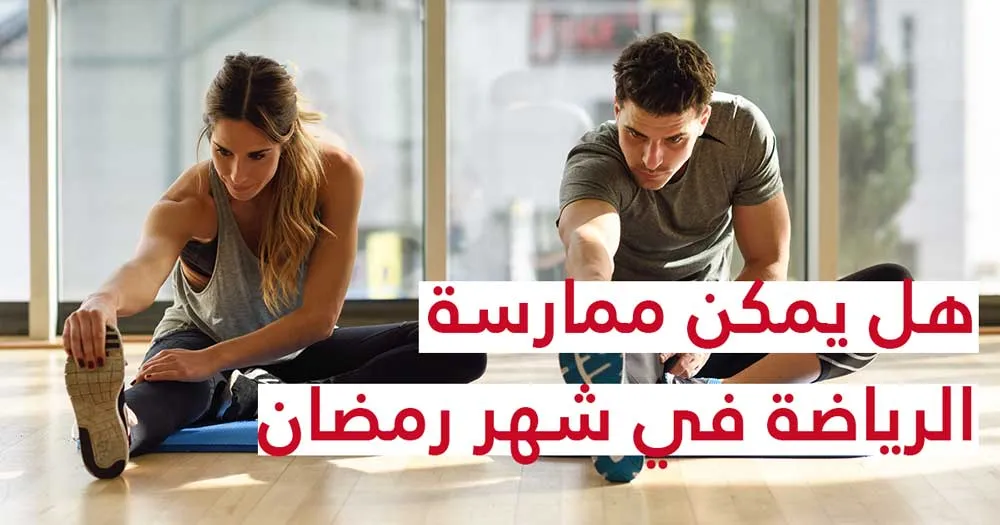 هل يمكن ممارسة الرياضة في شهر رمضان